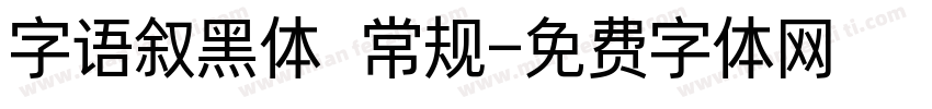 字语叙黑体 常规字体转换